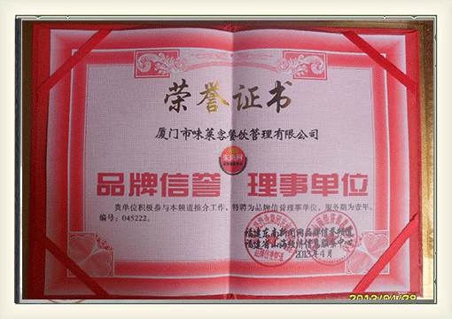 熱烈祝賀味萊客餐飲榮獲品牌信譽理事單位